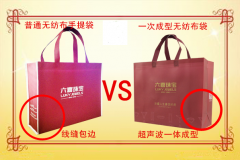 一次成型無紡布袋與普通無紡布手提袋的區別