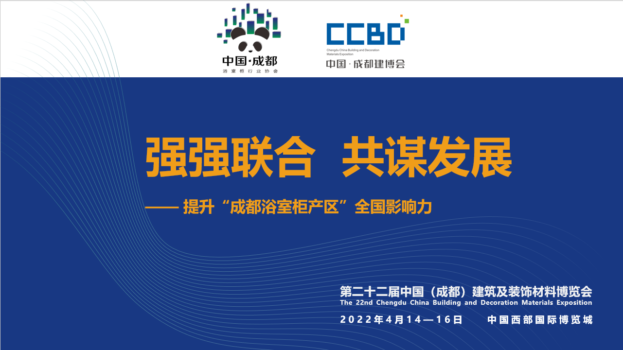 2022成都建博會赴成都浴室柜行業協會2021年中會推介，打造西部衛浴產業新高地(圖1)